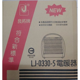 寒冬最佳商品電暖器LJ-0330-5(良將牌)