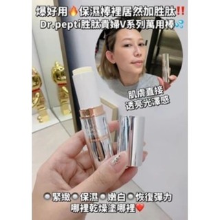 ᴘᴇɪ❤購物 → 現貨 轉賣HaloMavis 韓國🇰🇷 Dr.pepti貴婦V系列萬用棒 保濕棒