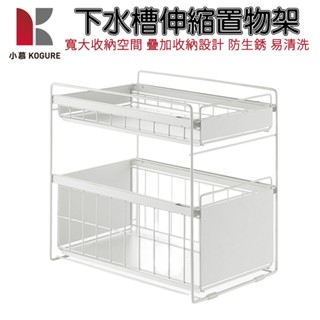 【小慕KOGURE】下水槽置物架 廚房伸縮收納架 櫥櫃抽拉多層儲物架 收納筐