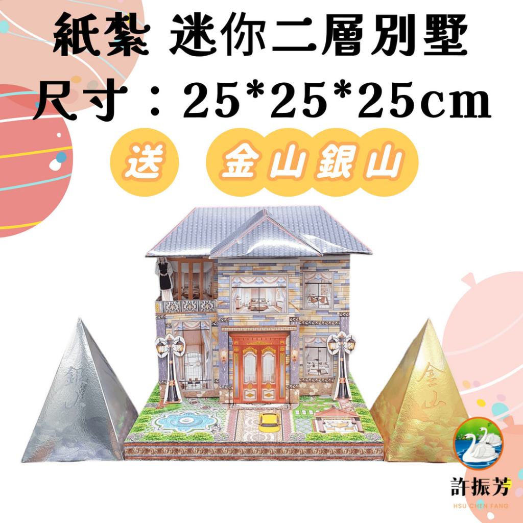 【許振芳】紙紮 『迷你二層別墅』 金山 銀山 房子 封條 房契 紙屋 紙紮別墅 靈屋 房屋 紙紮屋 紙厝 紙紮 往生用品