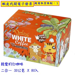 ~!costco代購 #179574 DARLING 親愛的二合一無糖白咖啡 30g*80包