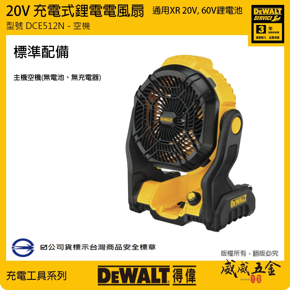 DEWALT 得偉 美國｜20V 充電式電風扇 充電電扇 工地扇｜DCE512｜DCE512N｜空機｜公司貨【威威五金】