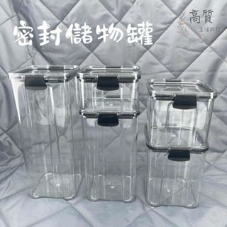 含稅有發票!! 儲物罐 保鮮盒 密封罐 堆疊密封 儲物罐 保鮮盒 密封罐 收納盒 食品罐 防潮儲物罐