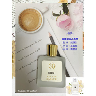 ❤️平替首選、品質保證❤️「KABOUR 來自杜拜的高品質香水」~英國梨與小蒼蘭 同香