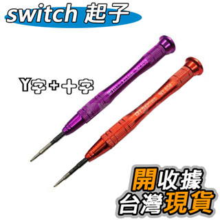 Switch 主機 維修 起子 維修起子 拆機起子 Y字起子 十字起子 NS 手把 螺絲刀 DIY 維修 配件