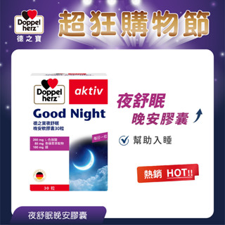 【Doppelherz德之寶】夜舒眠晚安軟膠囊(30粒/盒)(德國雙心臺灣總代理)-效期26/9