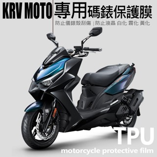 光陽KRV 180儀錶保護膜（防止儀錶殼刮傷、液晶白化黃化霧化）光陽KRV MOTO儀表板犀牛皮