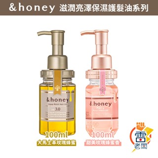 日本 &honey 蜂蜜 髮油 3.0 Deep Melty 修護 保濕 玫瑰 柔順 滋潤 亮澤 護髮油 雷老闆