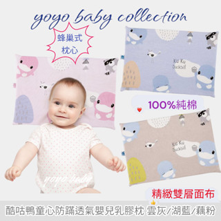 YoYo母嬰便利店-酷咕鴨童心防蹣透氣嬰兒乳膠枕,寶寶乳膠枕,新生兒乳膠枕,寶寶枕頭,新生兒必備