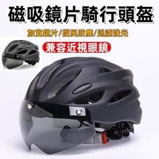 【臺灣現貨】新款加寬鏡片磁吸式防風眼鏡安全帽 自行車安全帽 公路車安全帽 單車安全帽 腳踏車安全帽 騎行頭盔