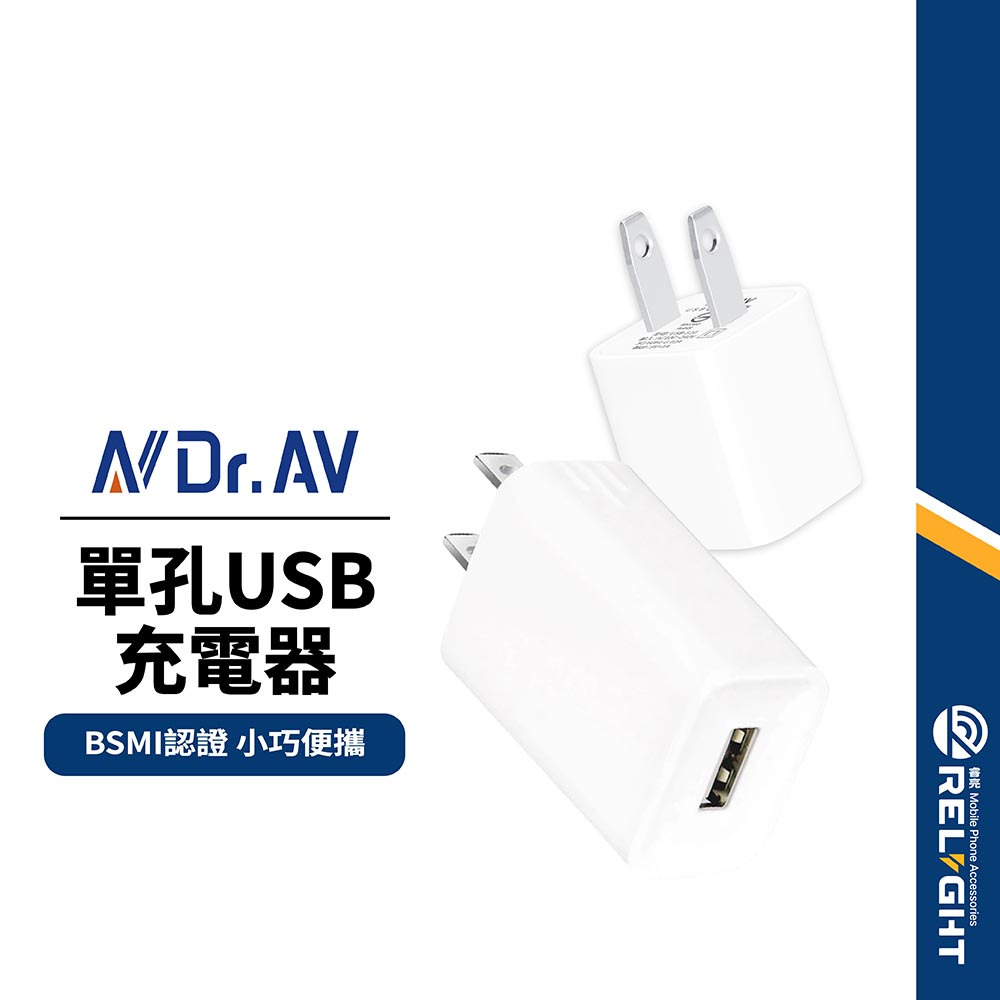 【Dr.AV聖岡科技】USB-A豆腐頭 國際電壓智慧分流 迷你小巧便攜 BSMI認證 適用平板/手機