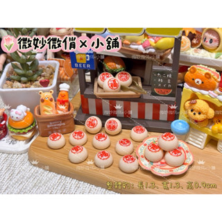 微妙微俏Xuan Chou💋U小糕點 糕餅 定製食玩 樹脂配件 奶油配件 家家酒 diy 道具 擺件 冰箱貼 可愛小物