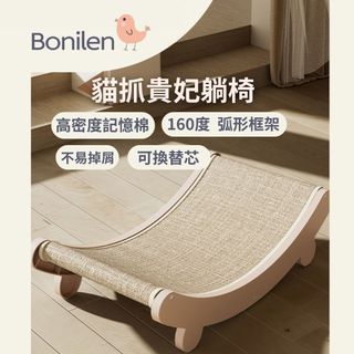 [Bonilen波尼倫]高密度記憶棉劍麻貓抓貴妃躺椅、可換替芯不易掉屑、環保框架，全齡貓適用