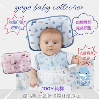 YoYo母嬰便利店-酷咕鴨北歐迷境森林護頭枕,寶寶枕頭,新生兒護頭枕,嬰兒枕頭,新生兒必備,KUKU初生枕,公司貨