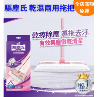 [現貨 可發票] 驅塵氏 乾濕兩用拖把 拖把 靜電紙拖把 除塵紙拖把 靜電拖把 除塵拖把 乾濕拖 鑽石拖