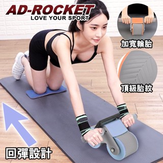 【AD-ROCKET】莫蘭迪限定 超穩固自動回彈健腹器(兩色任選)｜品牌旗艦店 健腹輪 滾輪(臺灣24h出貨)