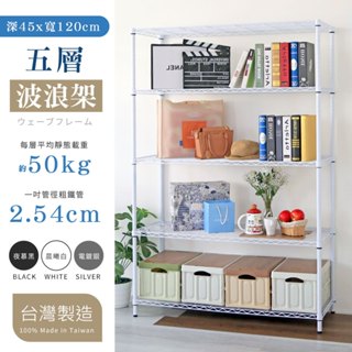 【居家cheaper】(烤黑/烤白/電鍍) 45X120X120/150/240CM 五層置物架(現貨/鐵力士架/鐵架)