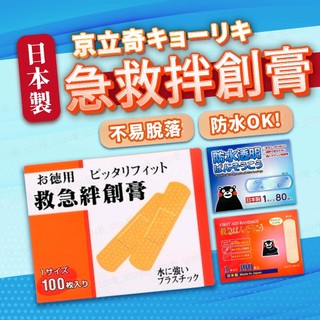 【日本京立奇】急救絆創膏 防水OK繃 kyoriki 100入 創可貼 救急OK繃 舒適貼繃 急救繃帶