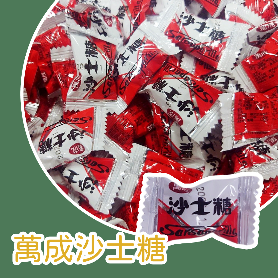 萬成沙士糖  古早味沙士糖 台灣製   小時候零食懷舊風🎂生日禮物🎇過年過節🌟新開幕♥傳統囍糖  💭回憶復古
