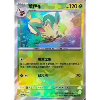 [ALG 卡牌專門] 寶可夢 PTCG 中文版 葉伊布 SV8a 002/187 精靈球 閃卡