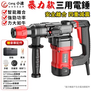 【Cang小達】電錘 電鎬 電鑽 三用衝擊鑽 110V三用電錘 四溝免出力 工業多功能打孔打混凝土【官方正品 品牌保障】