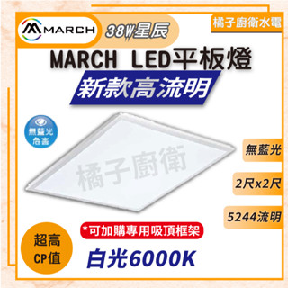 橘子廚衛‧附發票 MARCH 超值LED 星辰平板燈 38W 2尺x2尺 白光 6000k 輕鋼架 高光效 無藍光