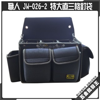 【五金批發王】職人 JW-026 特大直三格釘袋 (顏色隨機)多功能工具腰袋 多格式工具袋 零件包 工作包 鉗套 收納帶