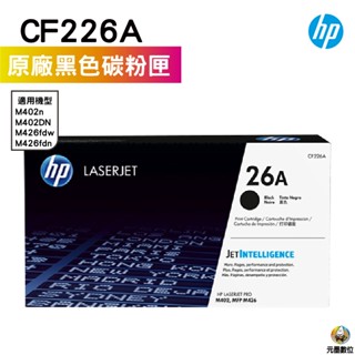 HP 26A CF226A 原廠黑色碳粉匣 M402DN M426FDN M426FDW