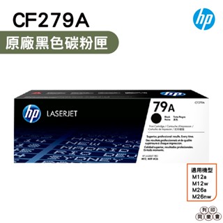 HP CF279A 79A 黑 原廠碳粉匣 M12a M12w M26a M26nw