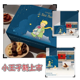 六月初一x小王子聯名 8結蛋捲 夢想旅程 8結提盒 閃耀星空8結提盒 星光飛行8結禮盒 仰望星空8結禮盒