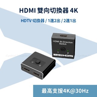 【HDMI 雙向切換器 4K】HDMI 2.0 一對二切換器 二對一切換器 4K 60Hz HDR PS4 Switch