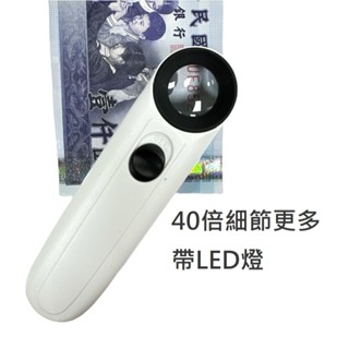 40倍LED放大鏡 高倍數 珠寶 印刷 顯微放大鏡 手持式 隨身攜帶 迷你光學顯微鏡 珠寶放大鏡 飾品