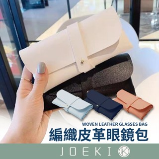 編織皮革眼鏡包 皮革眼鏡包 眼鏡包 眼鏡盒 眼鏡收納 保護鏡片 太陽眼鏡盒 太陽眼鏡包 墨鏡包【OT0026】