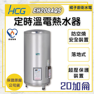 橘子廚衛‧附發票 和成HCG 落地式電能熱水器 EH20BAQ5 20加侖 75公升