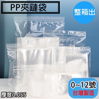 【PP夾鏈袋0~12號，整箱出，厚度0.055，臺灣製造】密封袋、封口袋 保鮮袋 飾品袋 PP夾鍊袋PP規格袋收納袋