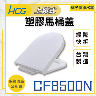 橘子廚衛‧附發票 HCG和成 塑膠馬桶蓋 CF8500N白色 上鎖式、緩降、快拆 C4511 CS4522 C5517