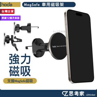 hoda MagSafe 鋁合金車用出風口磁吸手機支架 手機支架 磁吸支架 手機架 車用支架 車架 思考家