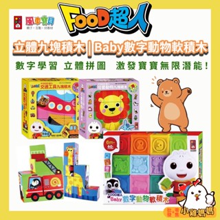 【風車圖書】FOOD超人 立體九塊積木／ Baby數字動物軟積🧩 拼圖積木 兒童積木聲 手眼協調 寶寶玩具 積木遊戲