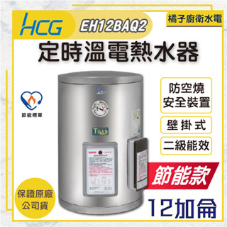橘子廚衛‧附發票 和成HCG 定時溫電熱水器 貯備型電能熱水器 EH12BAQ2 12加侖 45公升 節能款 二級能效