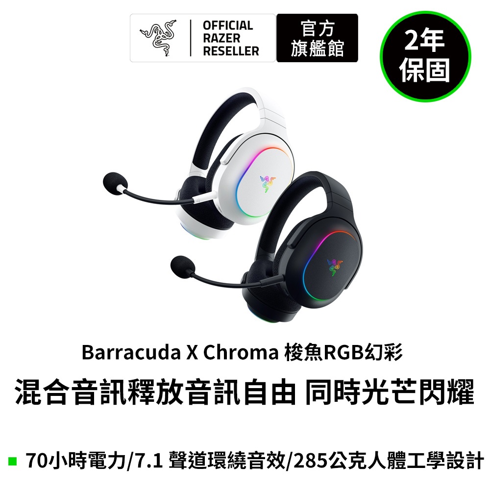 雷蛇 Razer 梭魚無線耳機麥克風Barracuda X Chroma幻彩版(黑色、白色)