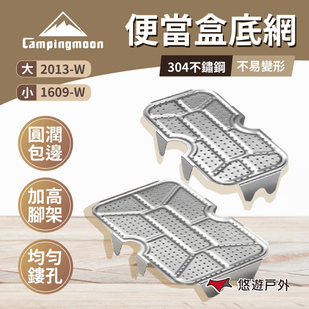 【柯曼】便當盒底網 大 / 小 2013-W /1609-W 304不鏽鋼 圓滑邊角 加高腳架 野炊 露營 悠遊戶外