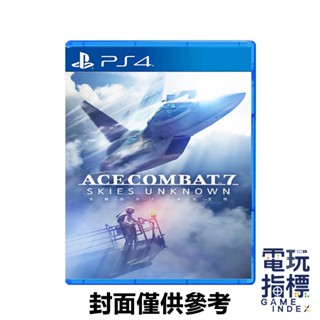 【電玩指標】十倍蝦幣 PS4 空戰奇兵7 未知天際 中文版 飛行 戰鬥機 空戰 射擊 飛機 模擬 改裝 真實 戰爭