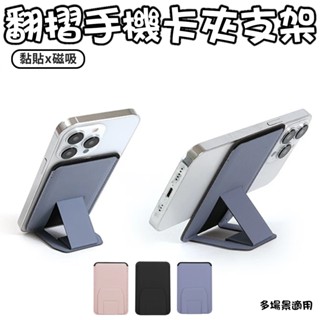 輕薄手機卡夾支架 支援Magsafe 翻摺磁吸卡夾支架 卡片支架 卡包支架 卡包 手機卡片夾 多功能折疊支架 手機支架
