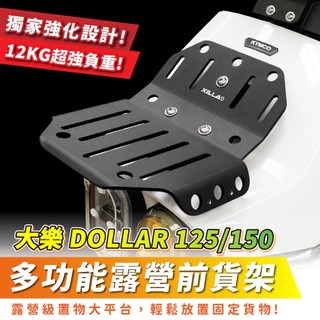 Xilla KYMCO 大樂 Dollar 125 150 鋁合金多功能置物架 前置物架 書包架 書報架 改裝配件