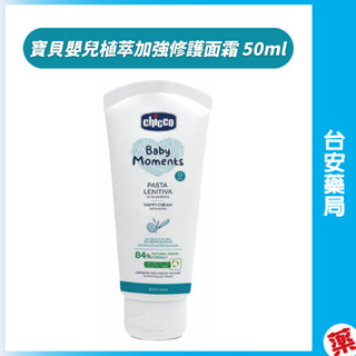 Chicco寶貝嬰兒植萃加強修護面霜 50ml💊臺安藥局