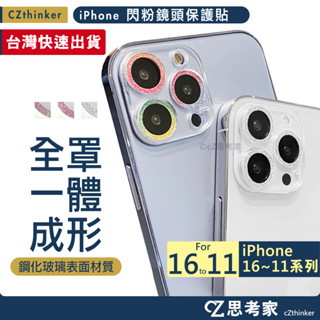 最後優惠 全罩式 閃粉 鏡頭保護貼 i16 15 14 13 12 11 Pro Max 鏡頭貼 鏡頭框 玻璃鏡頭貼