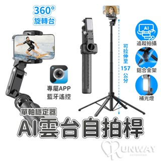 【RW】AI雲臺 跟拍神器 自拍棒 自拍桿 開箱錄影支架 三腳架 四腳架 直播跟拍 人臉追蹤 手持穩定器 手機支架