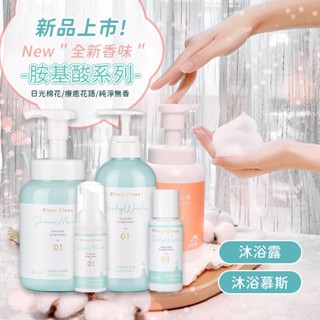 淨淨cleanclean 淨潤膚 胺基酸沐浴乳 600ml 全身適用 慕斯瓶 沐浴乳 淨淨 沐浴露 沐浴 洗澡 清潔