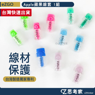 ezgo 線套 適用原廠線 臺灣製造 線套 充電線保護套 蘋果原廠線專用線套 傳輸線套 線套 蘋果線套 防斷裂線套
