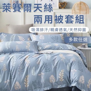 【不賴床天絲四館】臺灣製 吸濕排汗萊賽爾天絲床包兩用組 可套內胎 四季被 3M專利技術 床單 單人床包 透氣 床包